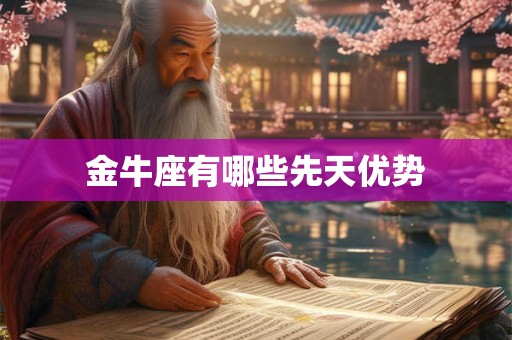 金牛座有哪些先天优势
