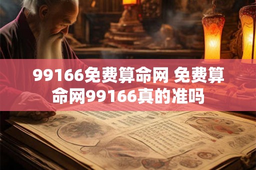 99166免费算命网 免费算命网99166真的准吗