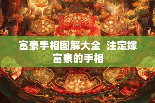 富豪手相图解大全  注定嫁富豪的手相