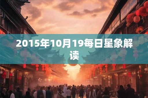 2015年10月19每日星象解读