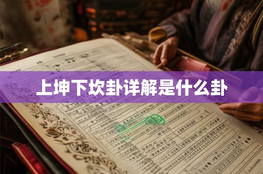 上坤下坎卦详解是什么卦