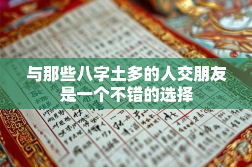 与那些八字土多的人交朋友是一个不错的选择