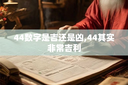 44数字是吉还是凶,44其实非常吉利 44数字是吉还是凶,44其实非常吉利