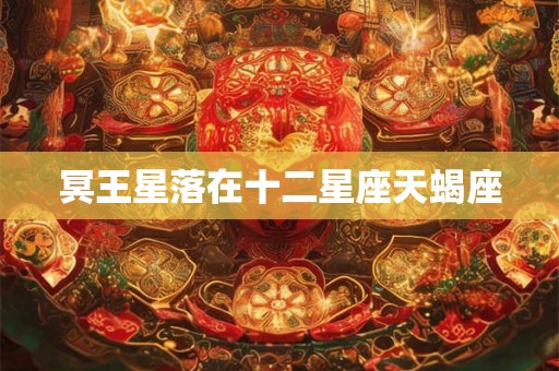冥王星落在十二星座天蝎座
