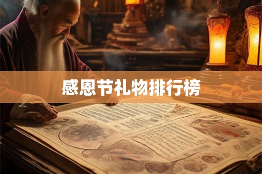 感恩节礼物排行榜 感恩节礼物排行榜
