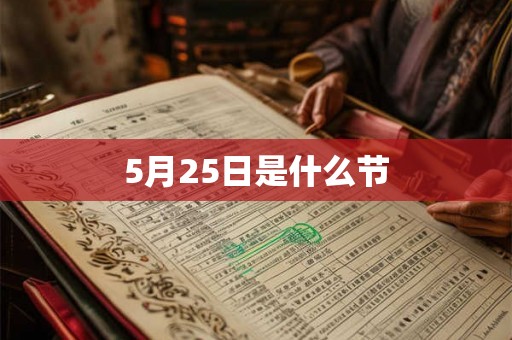 5月25日是什么节