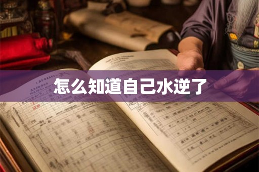 怎么知道自己水逆了 怎么知道自己水逆了