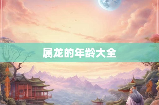 属龙的年龄大全