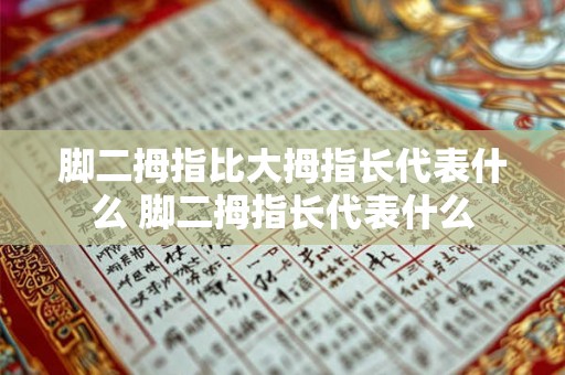脚二拇指比大拇指长代表什么 脚二拇指长代表什么