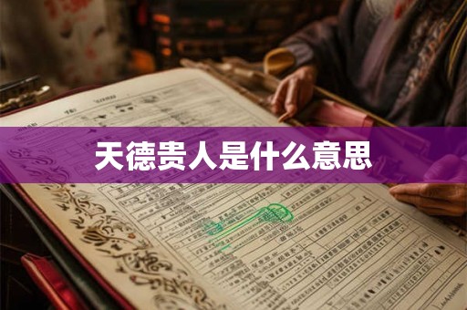 天德贵人是什么意思