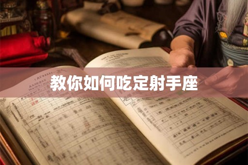 教你如何吃定射手座