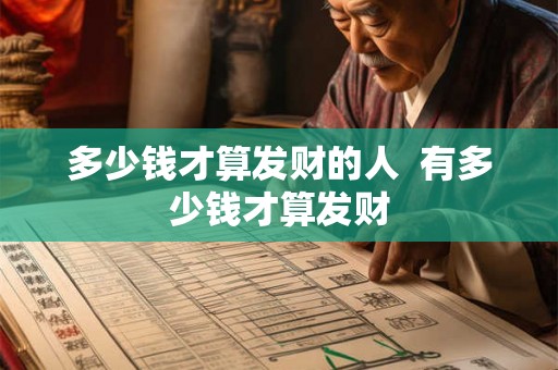 多少钱才算发财的人  有多少钱才算发财