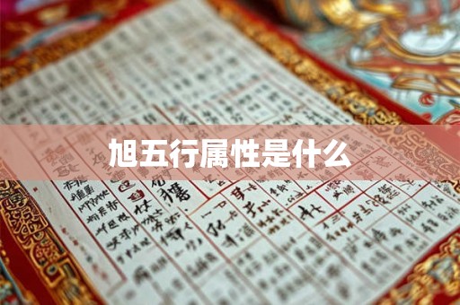 旭五行属性是什么