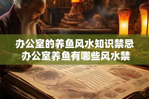 办公室的养鱼风水知识禁忌 办公室养鱼有哪些风水禁忌