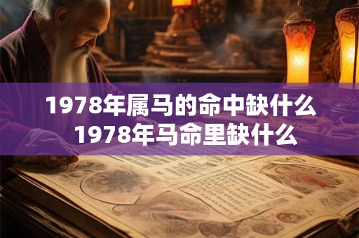 1978年属马的命中缺什么  1978年马命里缺什么