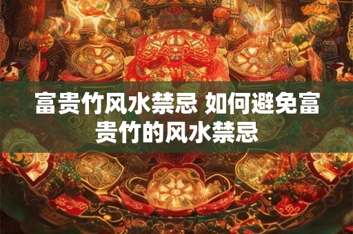 富贵竹风水禁忌 如何避免富贵竹的风水禁忌