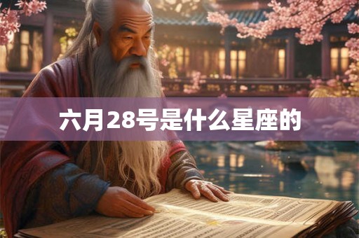 六月28号是什么星座的