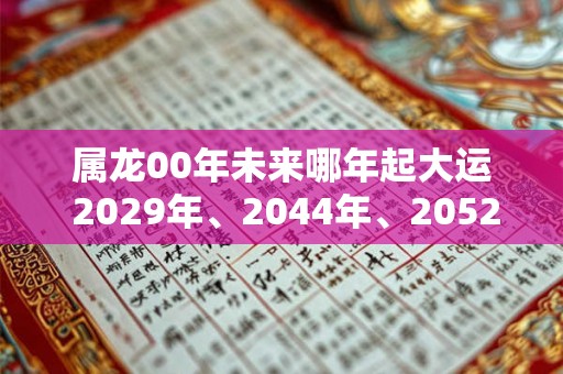 属龙00年未来哪年起大运 2029年、2044年、2052年