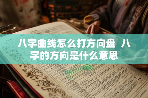八字曲线怎么打方向盘  八字的方向是什么意思