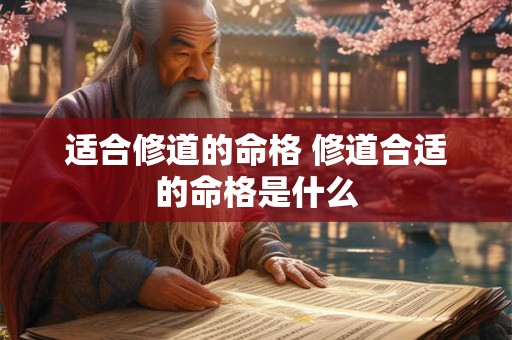 适合修道的命格 修道合适的命格是什么