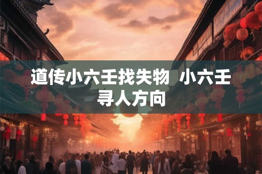 道传小六壬找失物  小六壬寻人方向