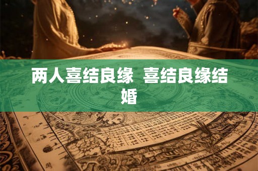 两人喜结良缘  喜结良缘结婚