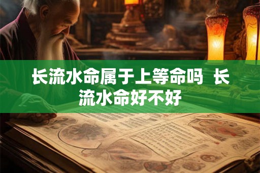 长流水命属于上等命吗  长流水命好不好