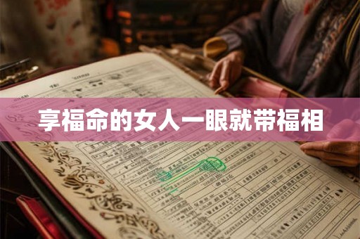 享福命的女人一眼就带福相