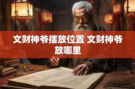 文财神爷摆放位置 文财神爷放哪里