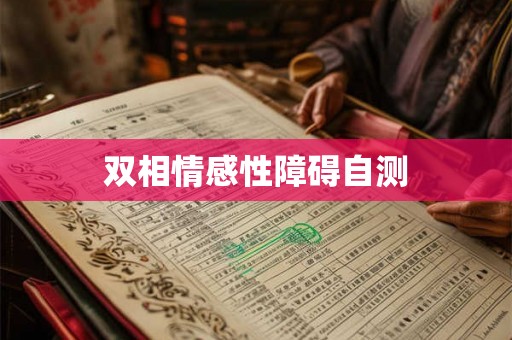 双相情感性障碍自测