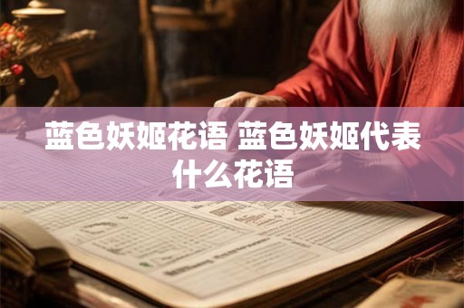 蓝色妖姬花语 蓝色妖姬代表什么花语