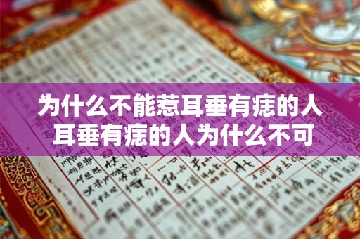 为什么不能惹耳垂有痣的人 耳垂有痣的人为什么不可惹