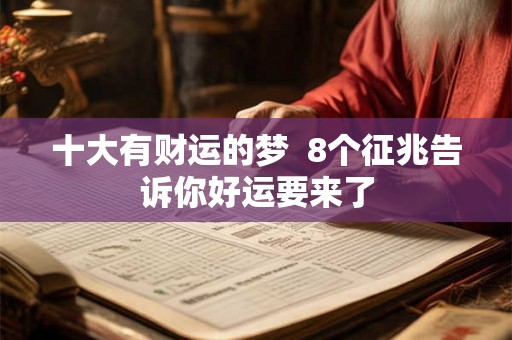 十大有财运的梦  8个征兆告诉你好运要来了