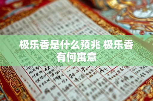 极乐香是什么预兆 极乐香有何寓意