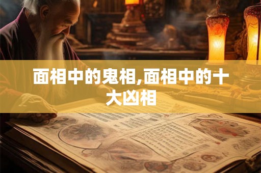面相中的鬼相,面相中的十大凶相