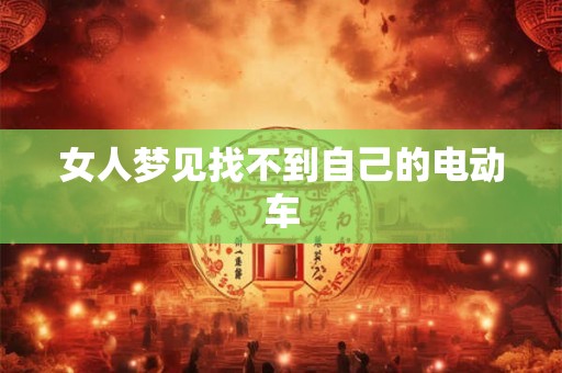 女人梦见找不到自己的电动车