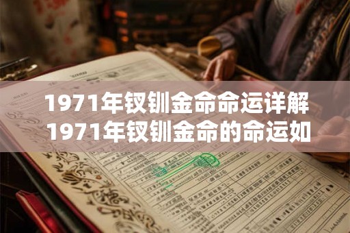1971年钗钏金命命运详解 1971年钗钏金命的命运如何