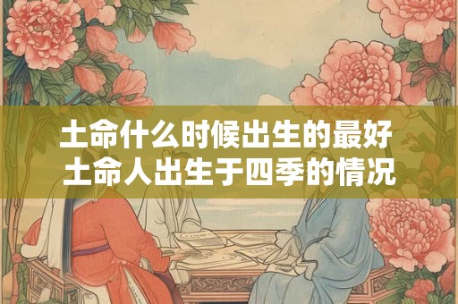 土命什么时候出生的最好 土命人出生于四季的情况