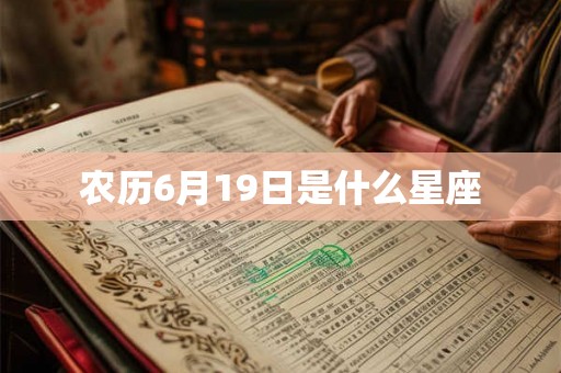 农历6月19日是什么星座