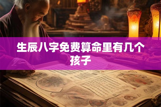 生辰八字免费算命里有几个孩子