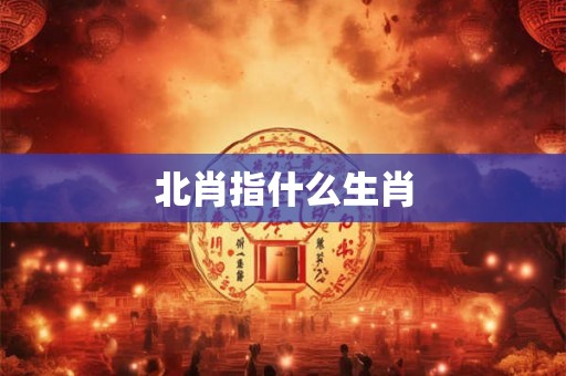 北肖指什么生肖