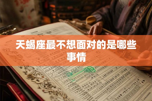 天蝎座最不想面对的是哪些事情