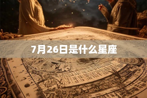 7月26日是什么星座