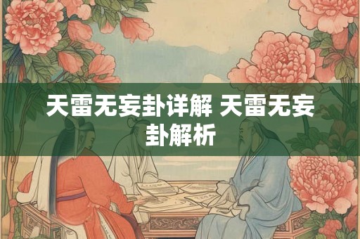 天雷无妄卦详解 天雷无妄卦解析