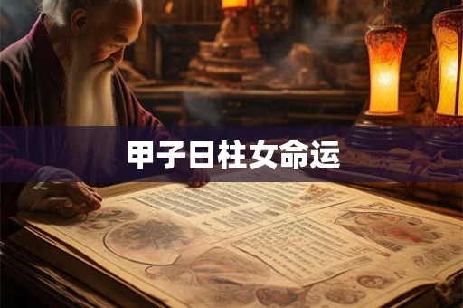 甲子日柱女命运