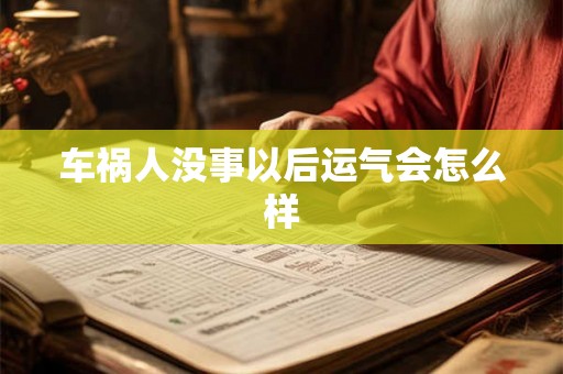 车祸人没事以后运气会怎么样