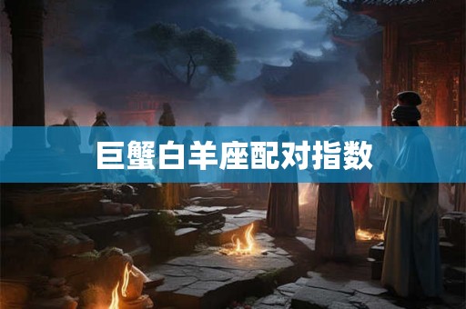 巨蟹白羊座配对指数