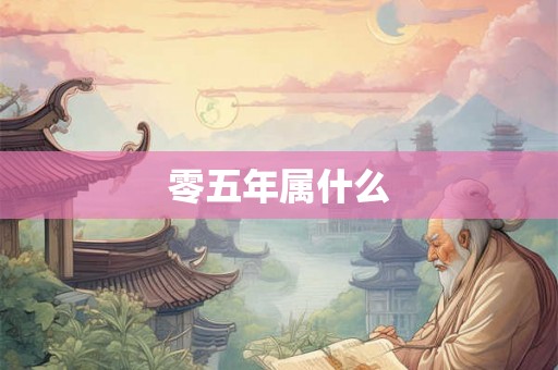 零五年属什么