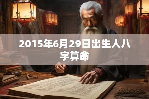 2015年6月29日出生人八字算命