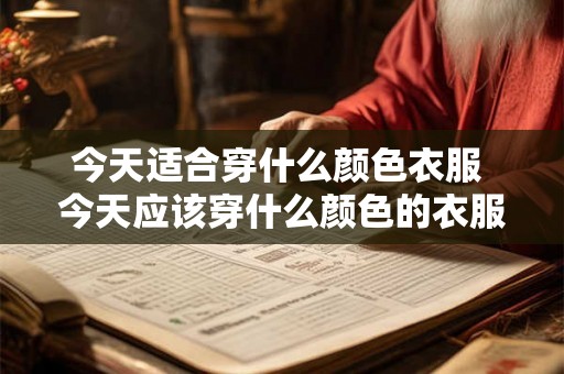 今天适合穿什么颜色衣服 今天应该穿什么颜色的衣服